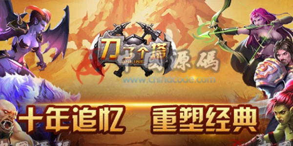 《刀了个塔》源码 - 手游源码 --飞猪资源网