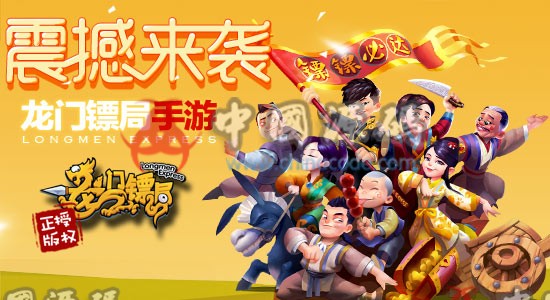 Q版3D RPG手游《龙门镖局》源码 - 手游源码 --飞猪资源网