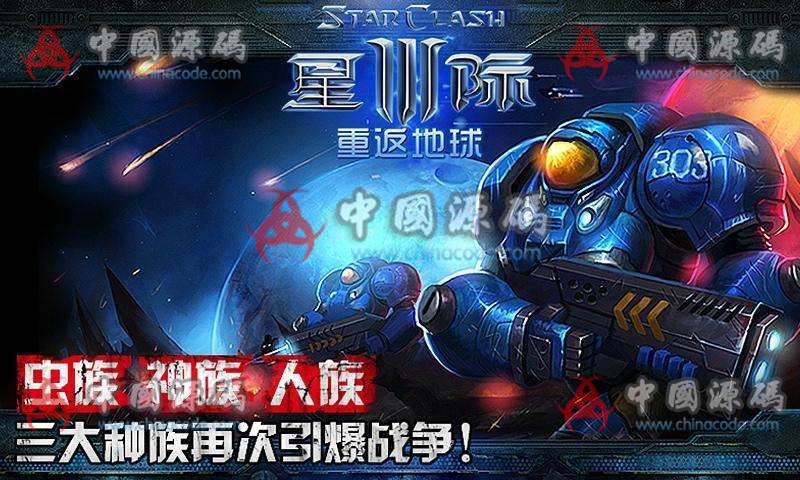 手游《星际3:重返地球》源码 - 手游源码 --飞猪资源网