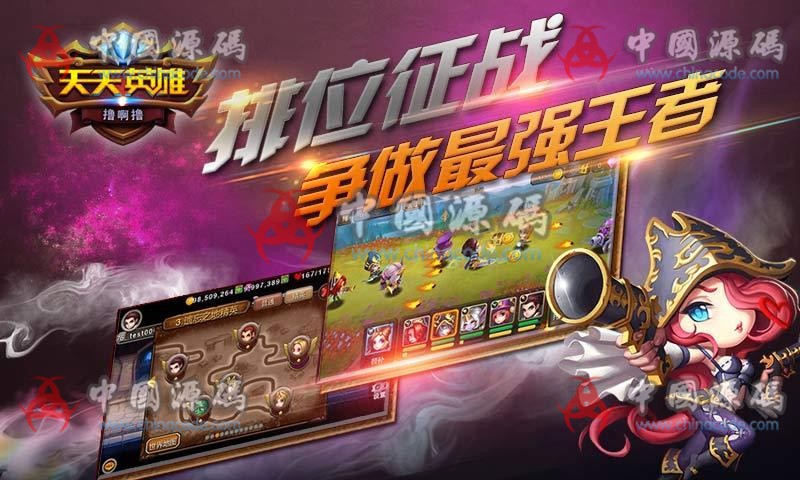 手游《天天英雄》源码 - 手游源码 --飞猪资源网