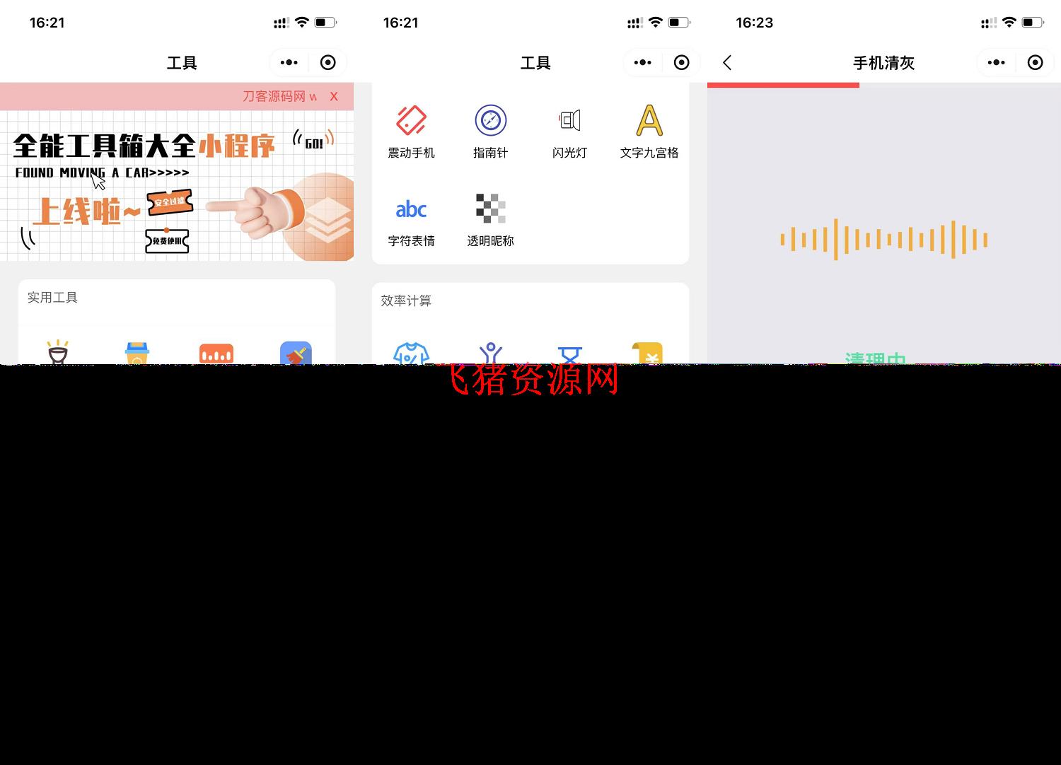 【网站源码】微信实用工具箱集合小程序源码 - 微信小程序 --飞猪资源网