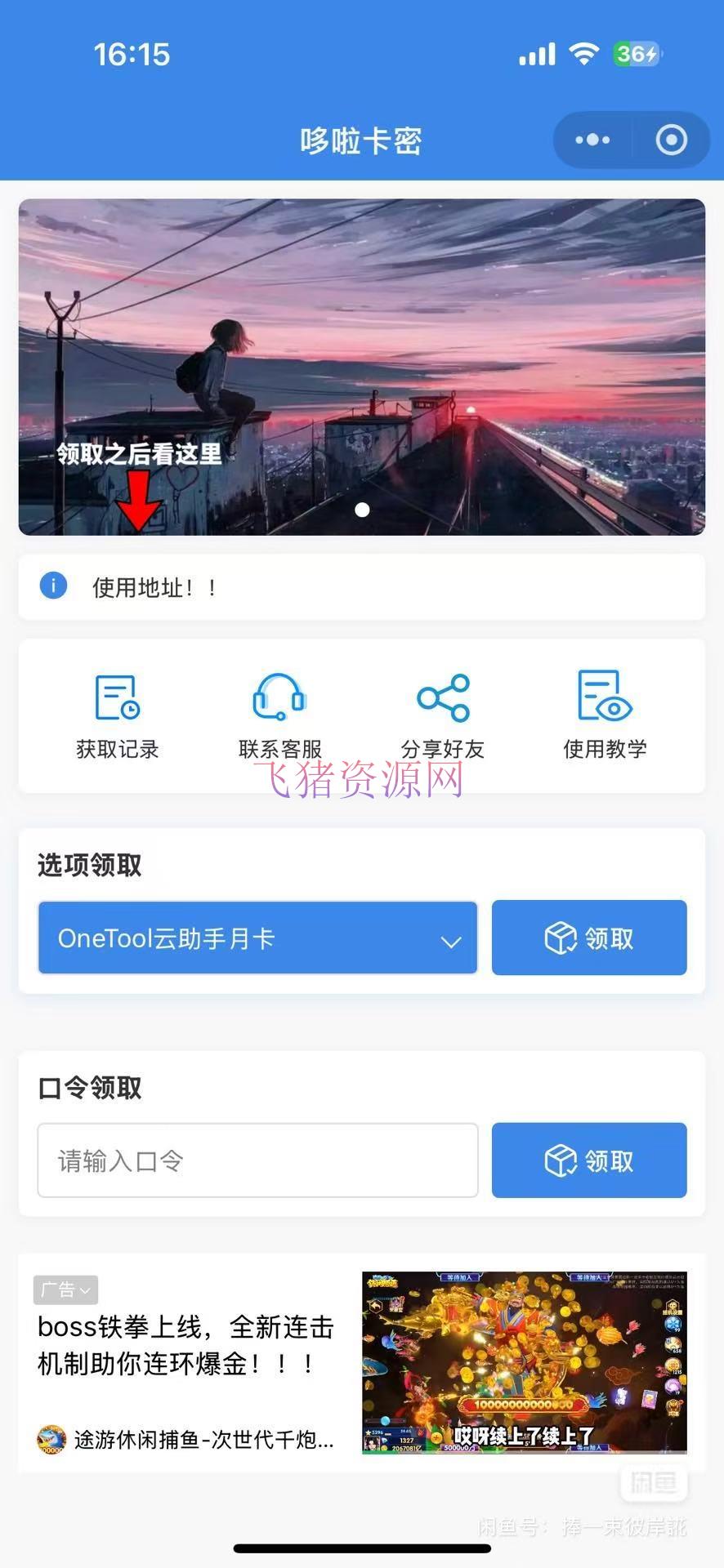 【小程序源码】自助发卡小程序系统/多种卡密领取模式/流量主 - 微信小程序 --飞猪资源网