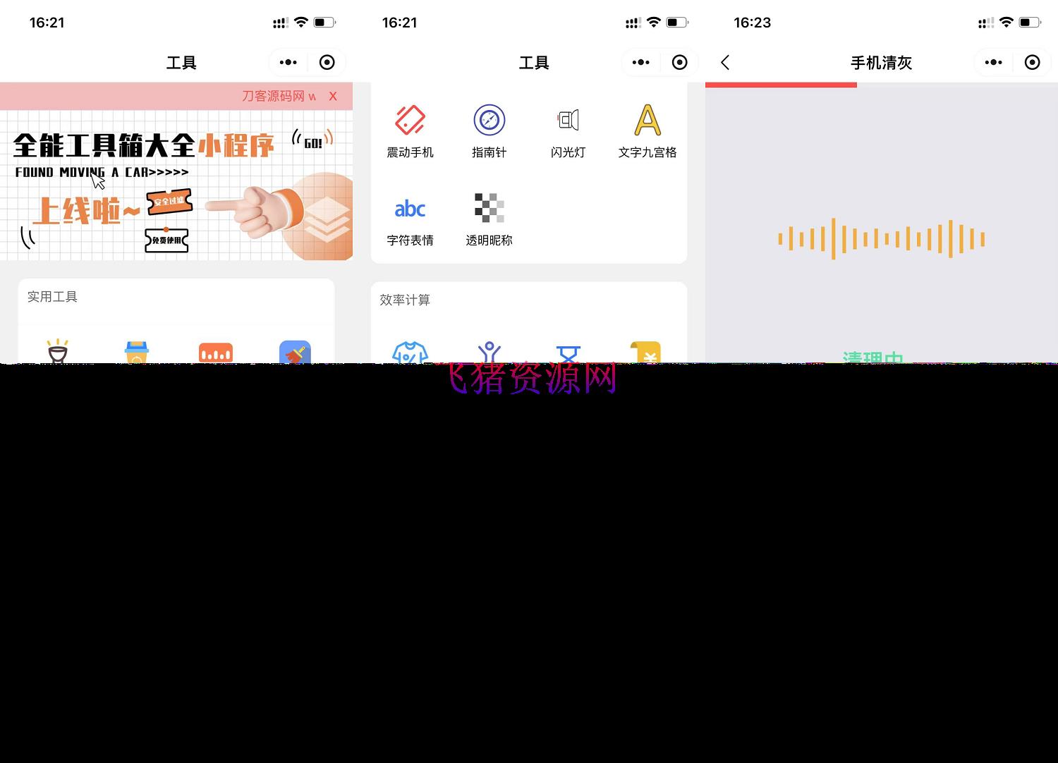【网站源码】微信实用工具箱集合小程序源码 - 微信小程序 --飞猪资源网
