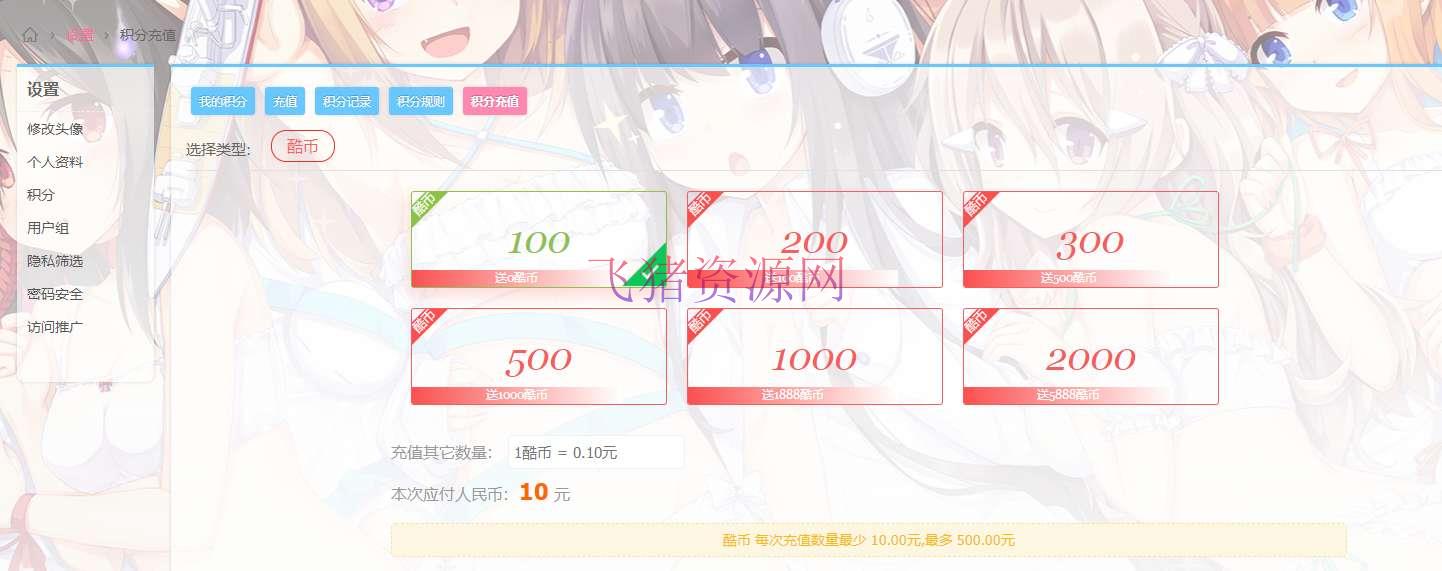 【网站源码】Discuz用户充值积分支付插件_开通会员用户组支付 - discuz模板插件 --飞猪资源网