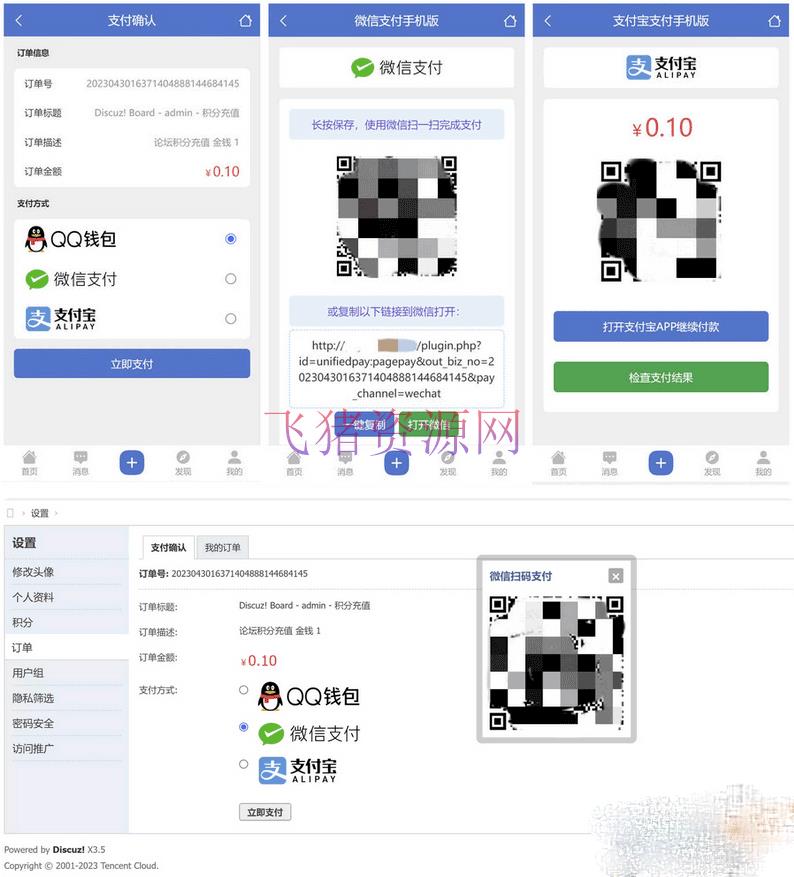 [Discuz插件] Discuz3.5论坛多合一聚合支付接口插件发布 - discuz模板插件 --飞猪资源网