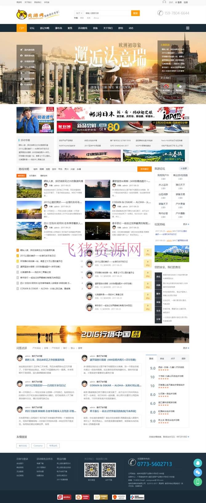 大型户外旅游门户去玩吧网站源码 Discuz内核安全可靠 比较不错的互动旅游网站源码 - discuz模板插件 --飞猪资源网