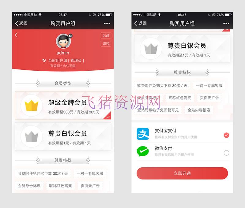 微信购买会员用户组V2.180418商业版，支持支付宝，微信付款方式购买功能等 - discuz模板插件 --飞猪资源网