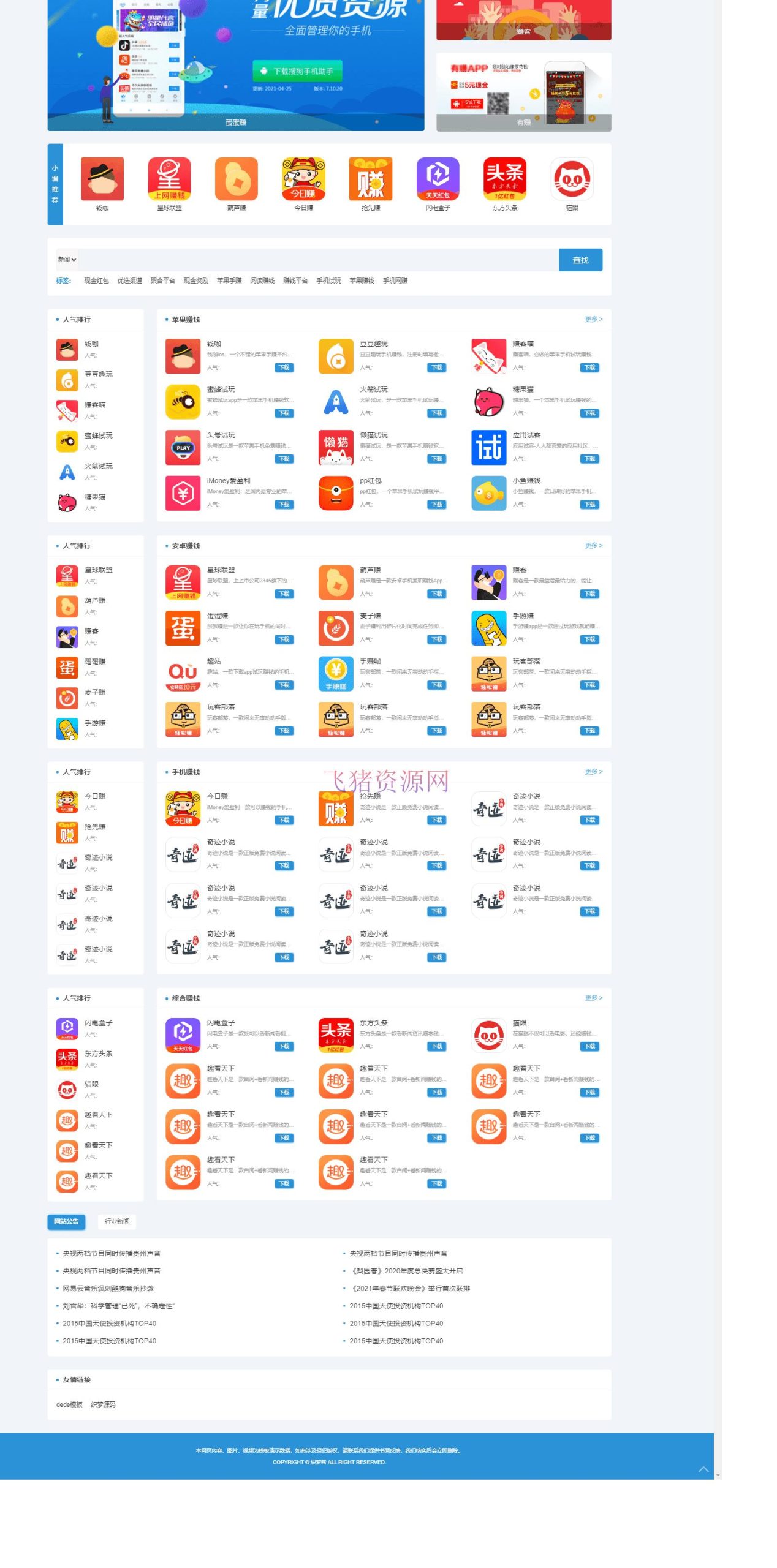 【网站源码】2024最新版手赚手机软件app下载排行网站源码/app应用商店源码 - 织梦模板 --飞猪资源网