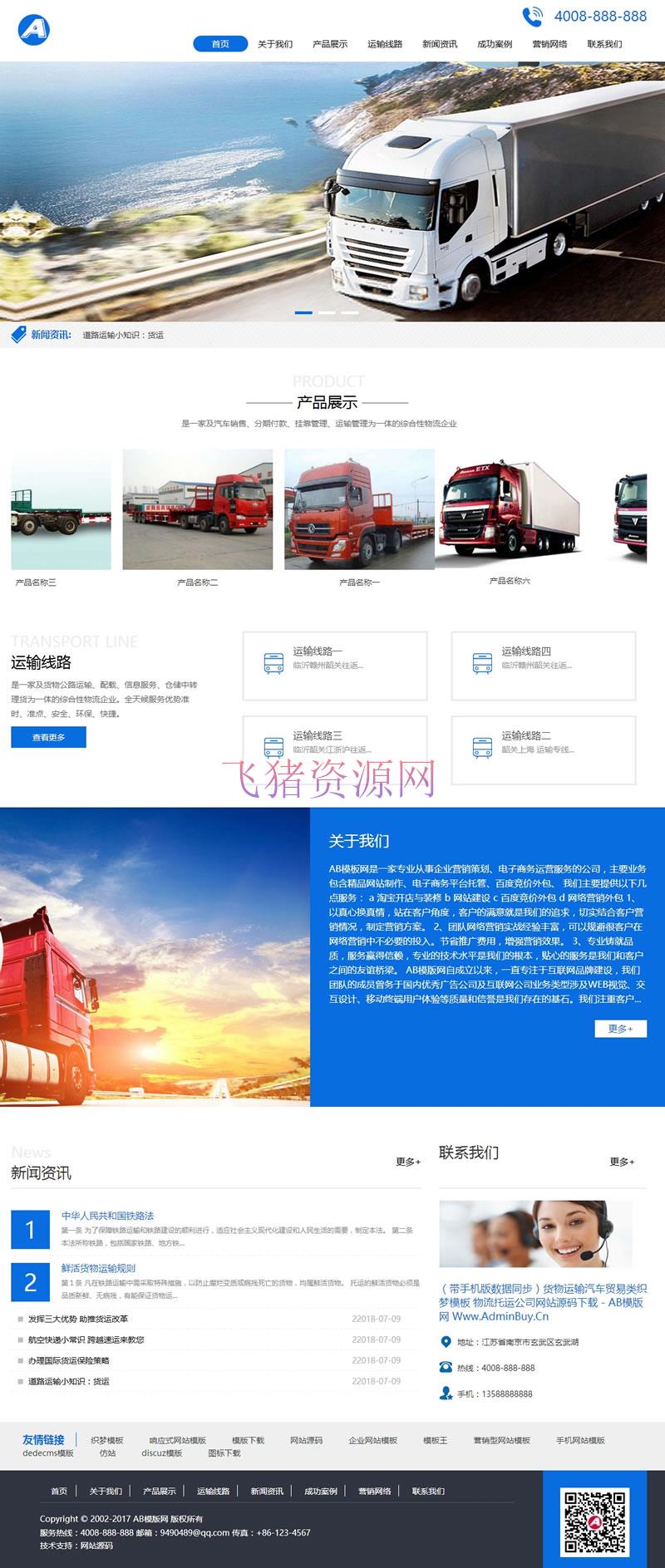 货物运输汽车贸易类网站源码（带手机版数据同步）,物流托运公司织梦模板 - 织梦模板 --飞猪资源网