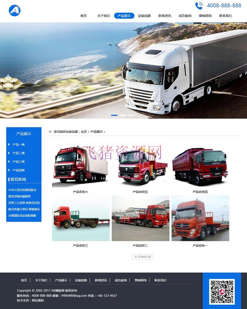 图片[2]-货物运输汽车贸易类网站源码（带手机版数据同步）,物流托运公司织梦模板-吾图资源网