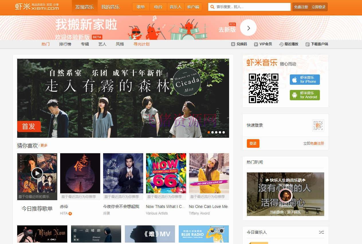 [wordpress模版] WordPress主题仿虾米音乐模板 - wordpress模板插件 --飞猪资源网