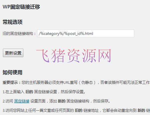 【wp插件】WordPress更改固定链接结构 旧链接自动301重定向到新链接 - wordpress模板插件 --飞猪资源网
