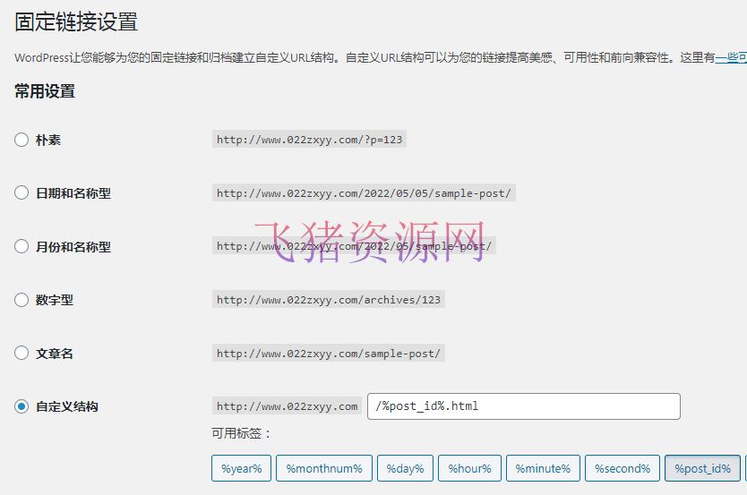 图片[2]-【wp插件】WordPress更改固定链接结构 旧链接自动301重定向到新链接-吾图资源网