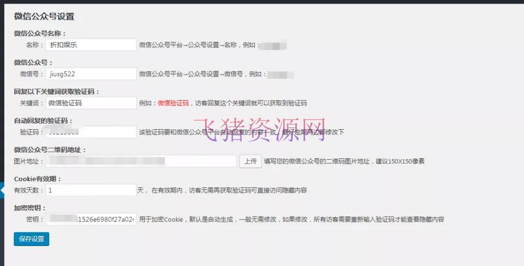图片[3]-【WordPress插件】必须关注微信公众号才能查看指定内容的免费WordPress插件-吾图资源网