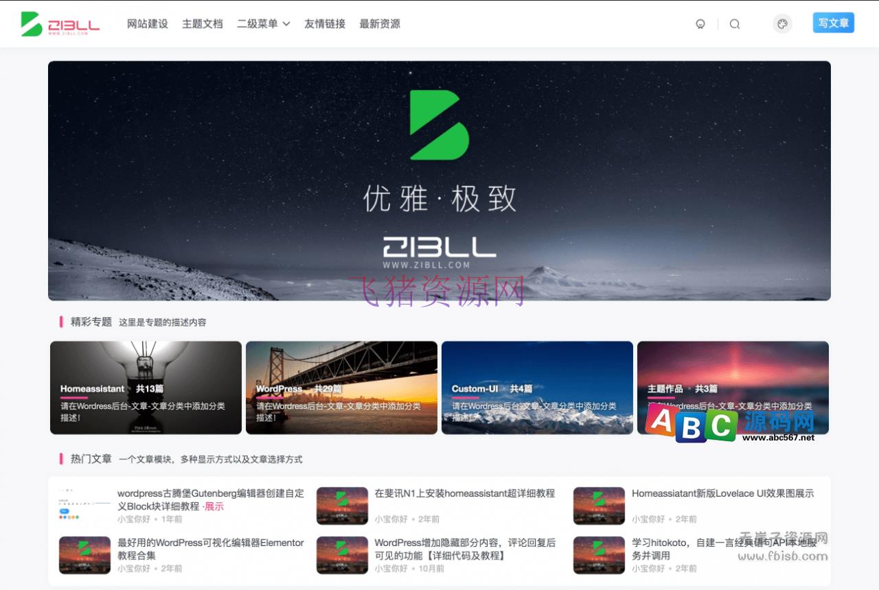 【WordPress主题】WordPress免费子比《ZIBLL》主题仿大前端主题 - wordpress模板插件 --飞猪资源网