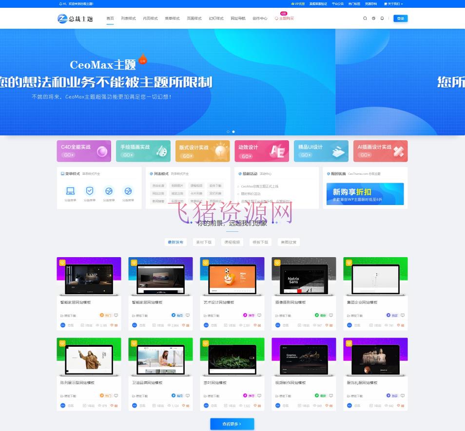 [WordPress主题]总裁主题CeoMax v3.9.1破解版-WordPress主题 - wordpress模板插件 --飞猪资源网
