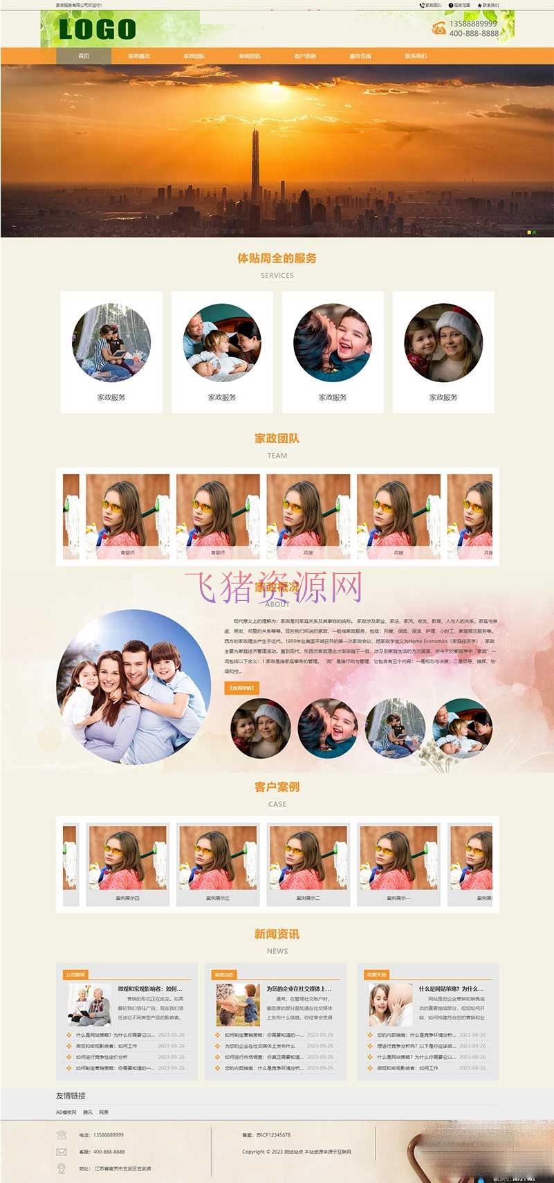 【网站模板】手机端自适应 家政服务公司网站源码 pbootcms模板 - 其他模板插件 飞猪资源网-飞猪资源网