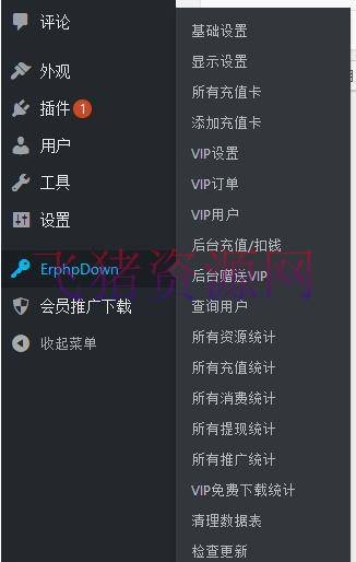 WP插件分享Erphpdown9.2.5Vip会员+推广提成+收费下载含前端个人中心 - wordpress模板插件 --飞猪资源网