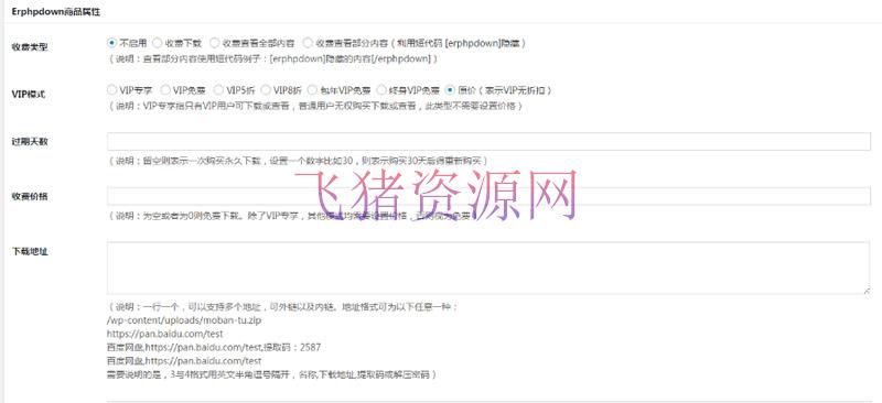 图片[2]-WP插件分享Erphpdown9.2.5Vip会员+推广提成+收费下载含前端个人中心-吾图资源网