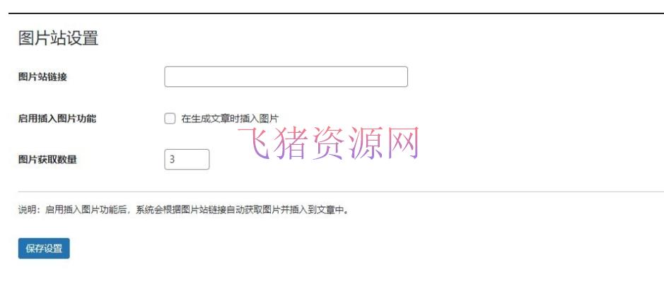 【网站源码】wordpress AI自动写文生成图片 长尾关键词生成、批量采集、定时运行 - wordpress模板插件 --飞猪资源网