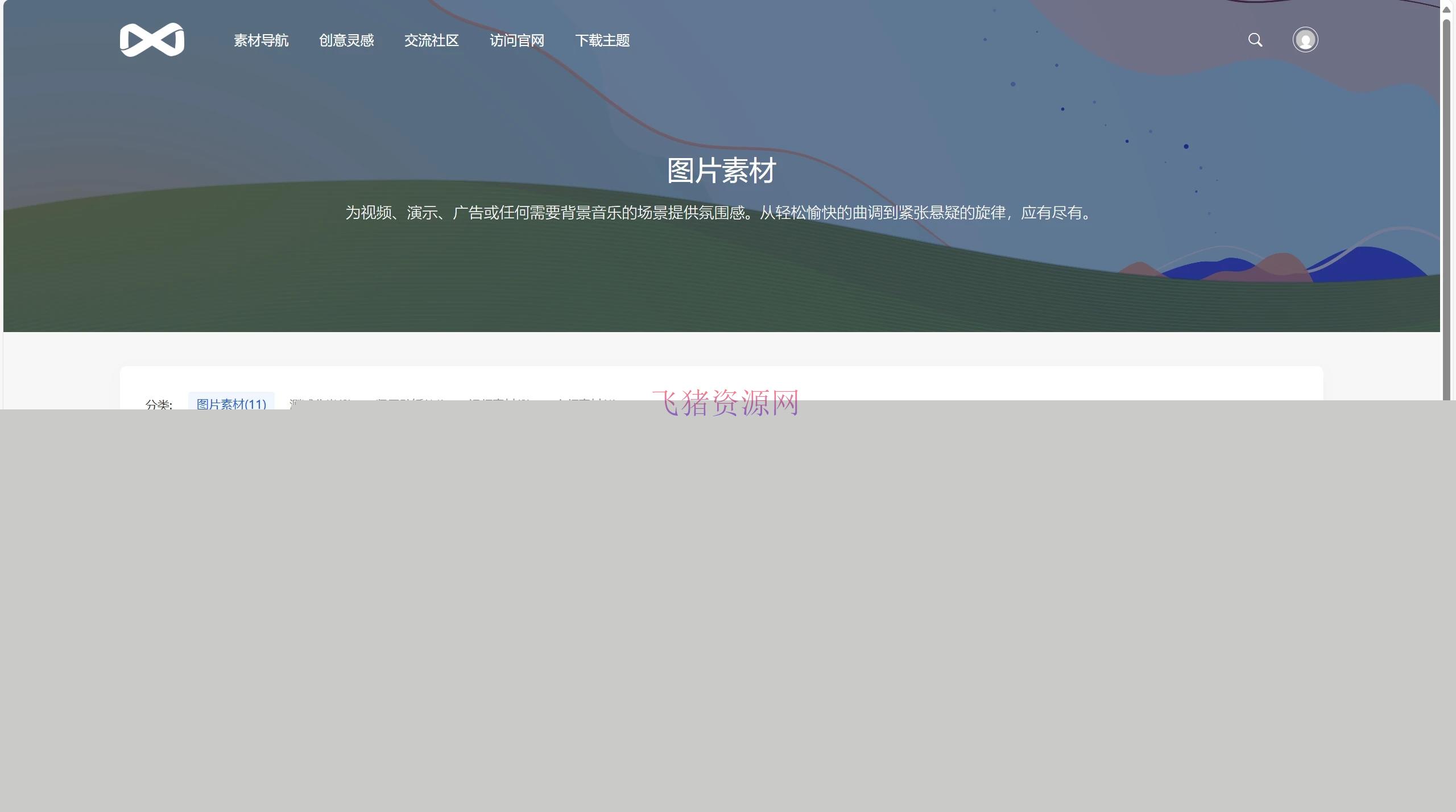 PicCool主题，高颜值的WordPress素材主题