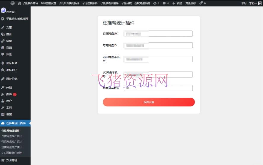 【网站源码】WordPress任推帮 网盘拉新数据统计插件 推广项目分发和流量变现平台 - wordpress模板插件 --飞猪资源网