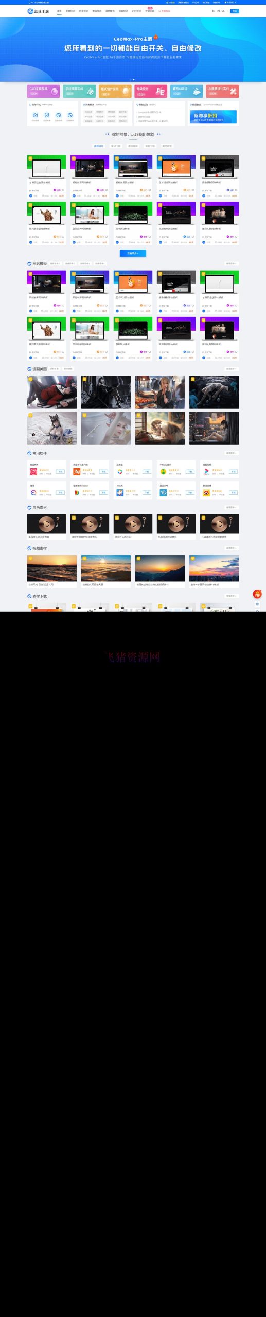 【WordPress主题】WordPress 资源展示型下载类主题 CeoMax-Pro_v7.6 开心版 - wordpress模板插件 --飞猪资源网