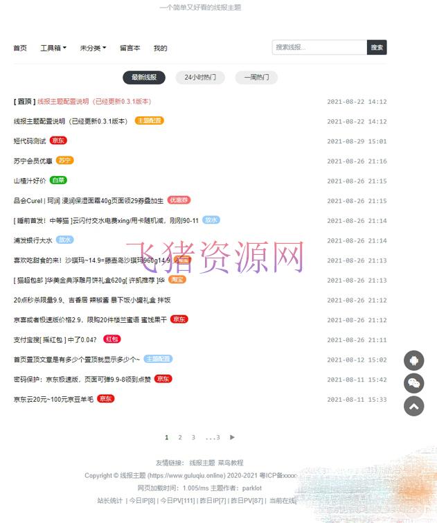 [php源码] 简洁鲜明的WordPress 线报羊毛免费主题：baolog - wordpress模板插件 --飞猪资源网