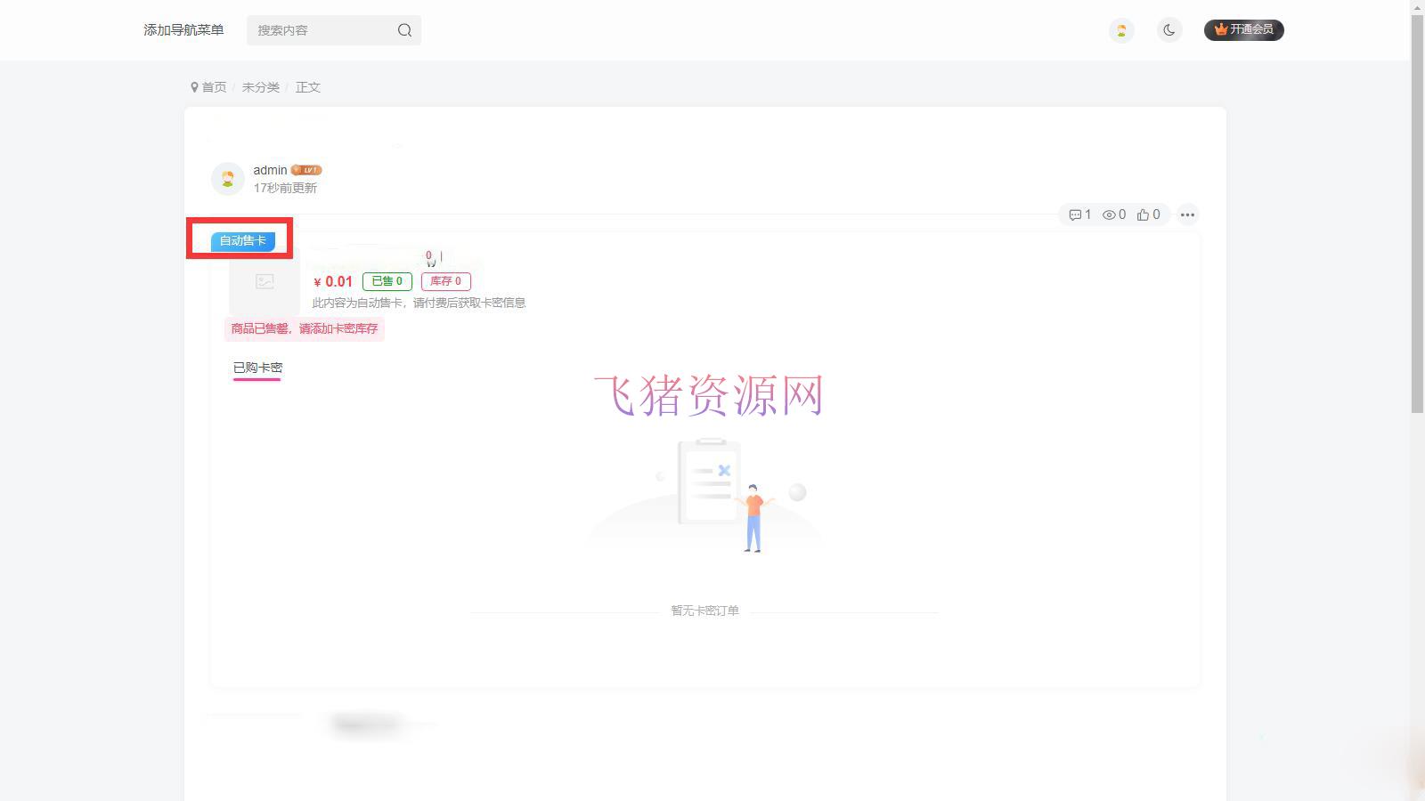[wordpress插件] 子比主题扩展功能插件 Zibll卡密售卡功能插件 - wordpress模板插件 --飞猪资源网