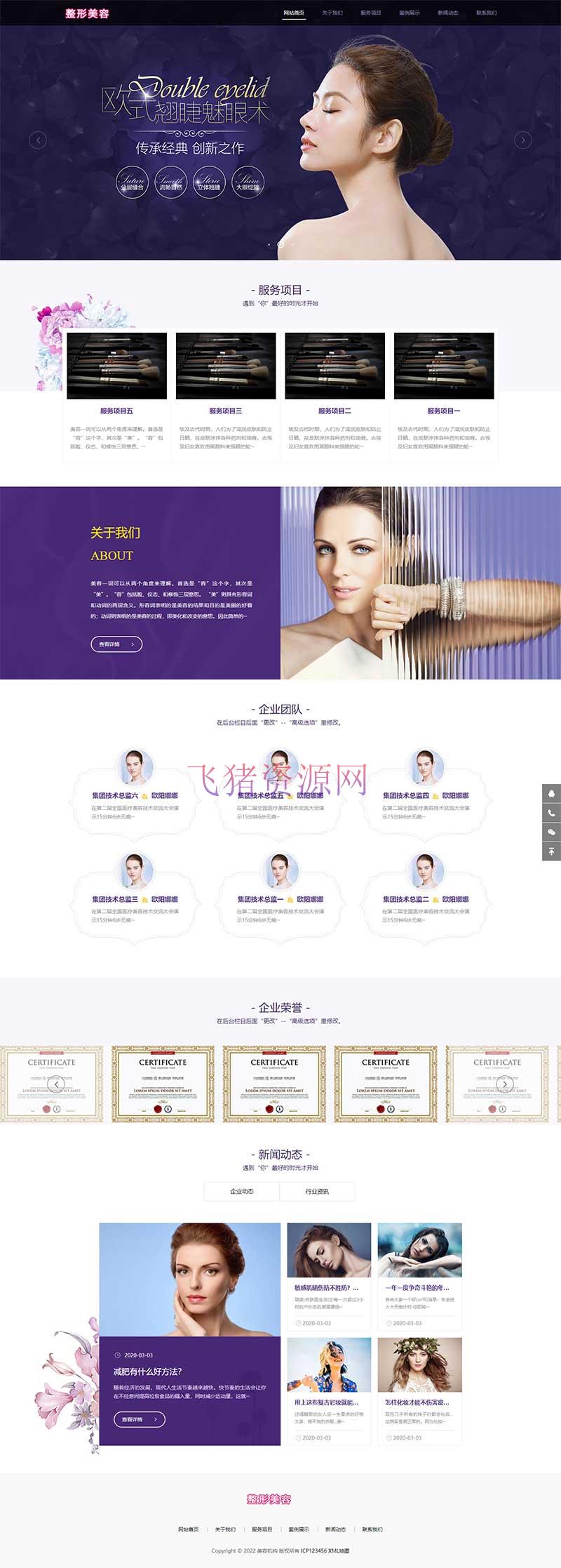 [php源码] (自适应手机端)pbootcms响应式医疗机构企业网站源码 紫色美容整形医院网站模板 - 免费源码 --飞猪资源网