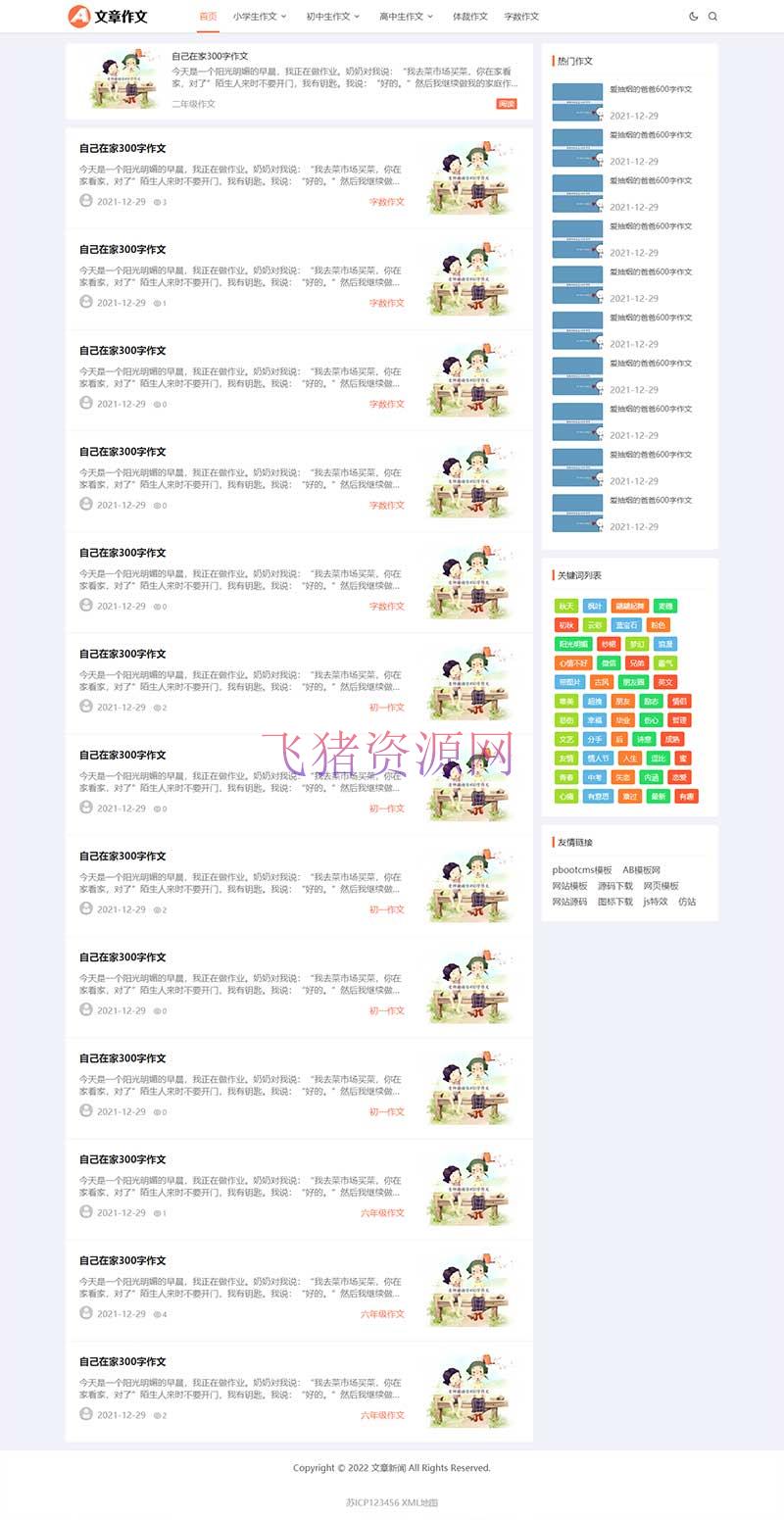 【pbootcms模板】(自适应手机端)响应式小学初中作文网站源码 文章资讯论文作文个人博客网站 - 免费源码 --飞猪资源网