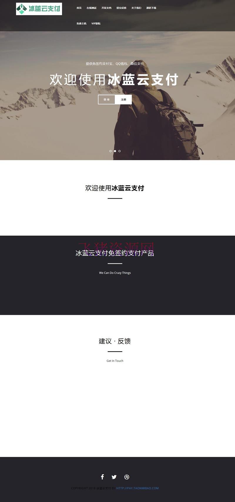 冰蓝云支付系统 可对接官方接口/易支付/码支付 | 免签约做支付接口 - 免费源码 --飞猪资源网