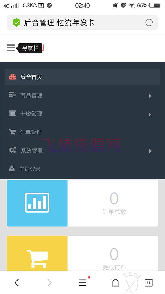 最新忆流年发卡系统源码 开源无加密 发卡PHP网站源码 - 免费源码 --飞猪资源网