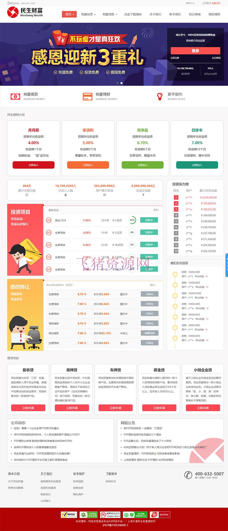方维3.4专业P2P网络贷款借贷系统投资理财平台网站源码 - 免费源码 --飞猪资源网