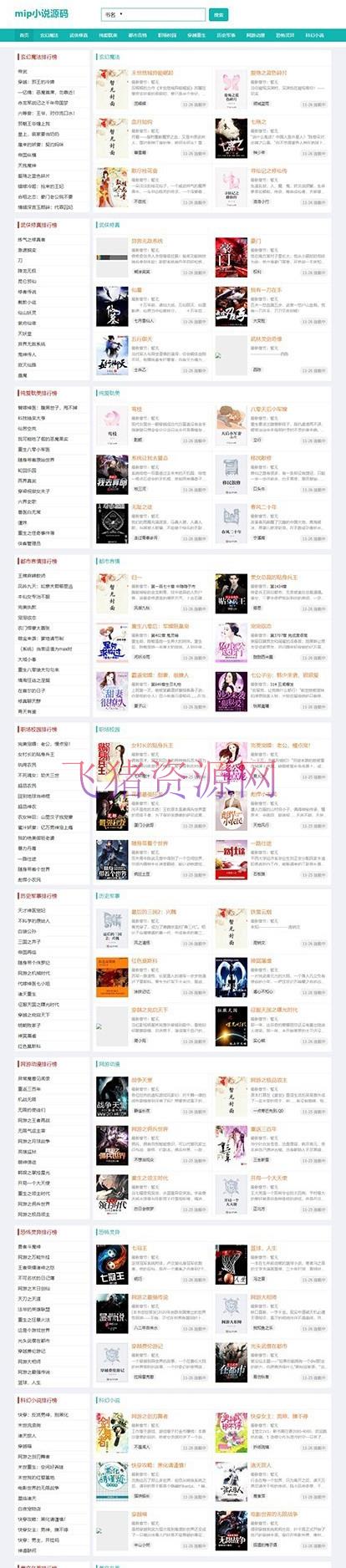 mip小说模板 帝国cms小说网站源码 php自适应小说程序带自动采集 - 免费源码 --飞猪资源网