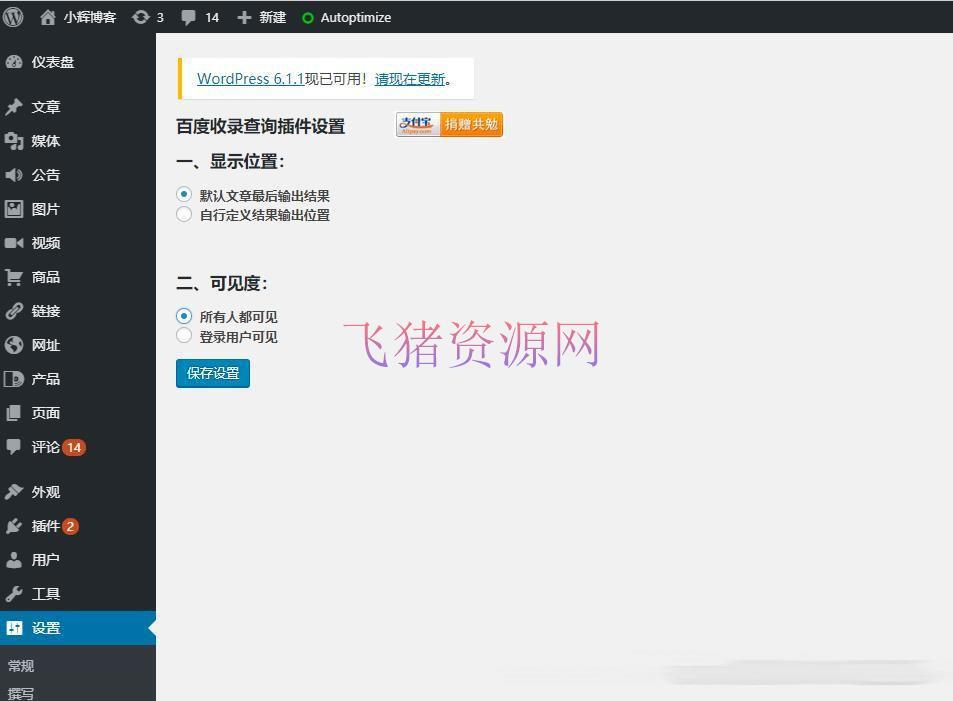 【WordPress插件】检测文章是否被百度收录的查询插件wp-baidu-record - wordpress模板插件 --飞猪资源网