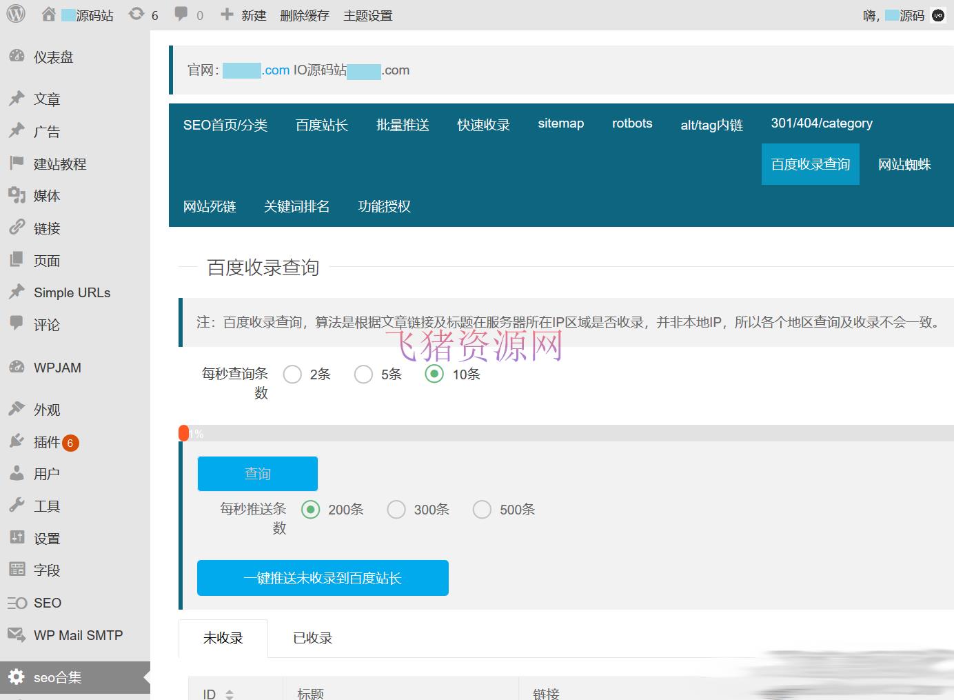 [wordpress插件] WordPress百度站长SEO工具合集插件源码 - wordpress模板插件 --飞猪资源网