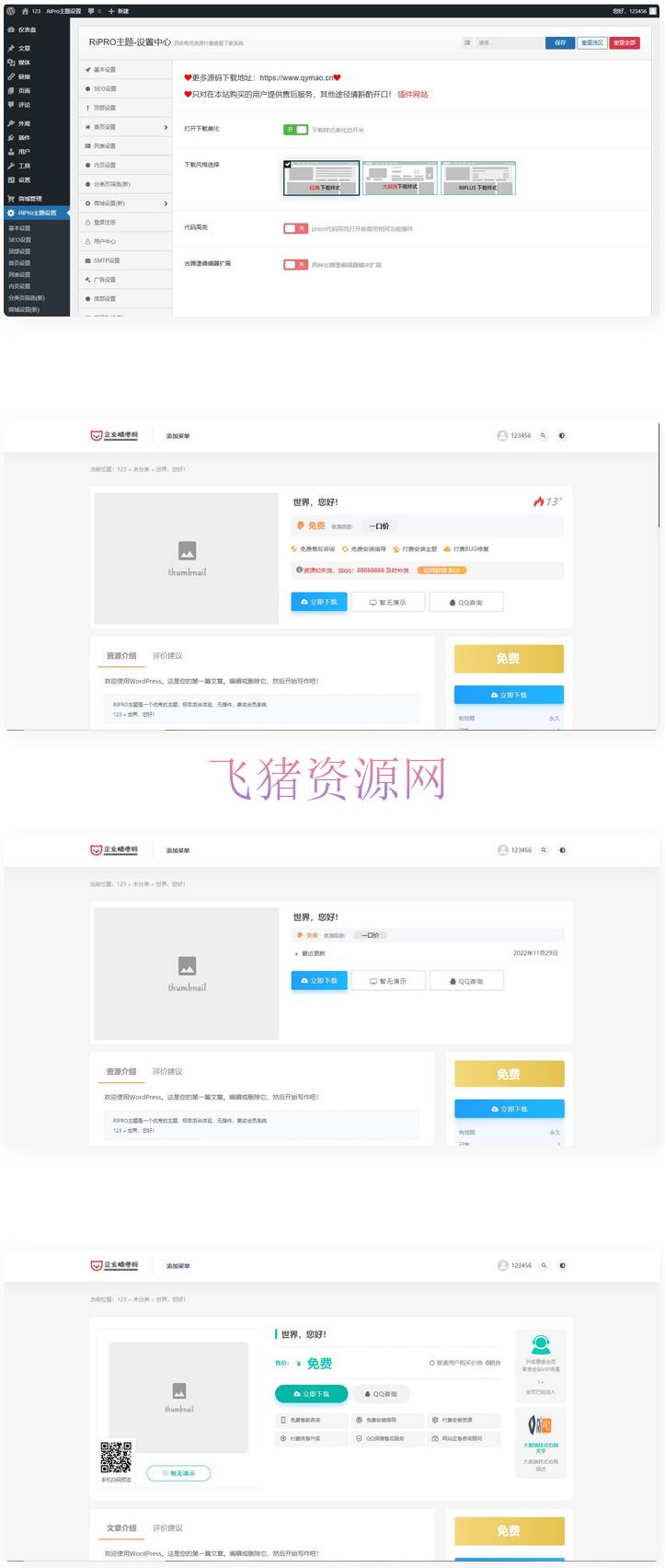 [wordpress模版] 【日主题美化】Ripro主题下载信息美化插件Riprodl2.0 - wordpress模板插件 --飞猪资源网