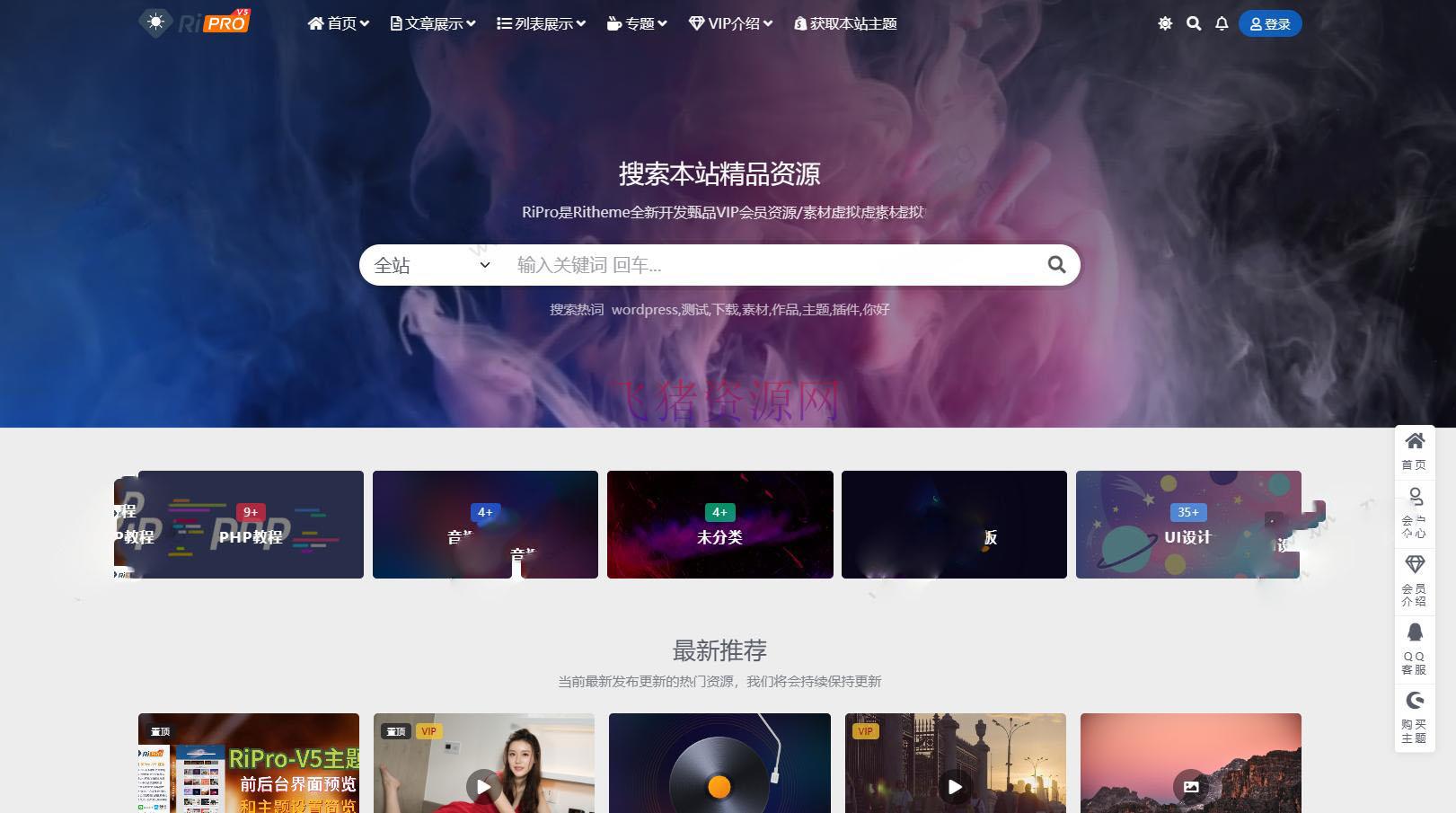 【wordpress主题】WordPress子主题RiPro-V5van无授权全开源版 - wordpress模板插件 --飞猪资源网