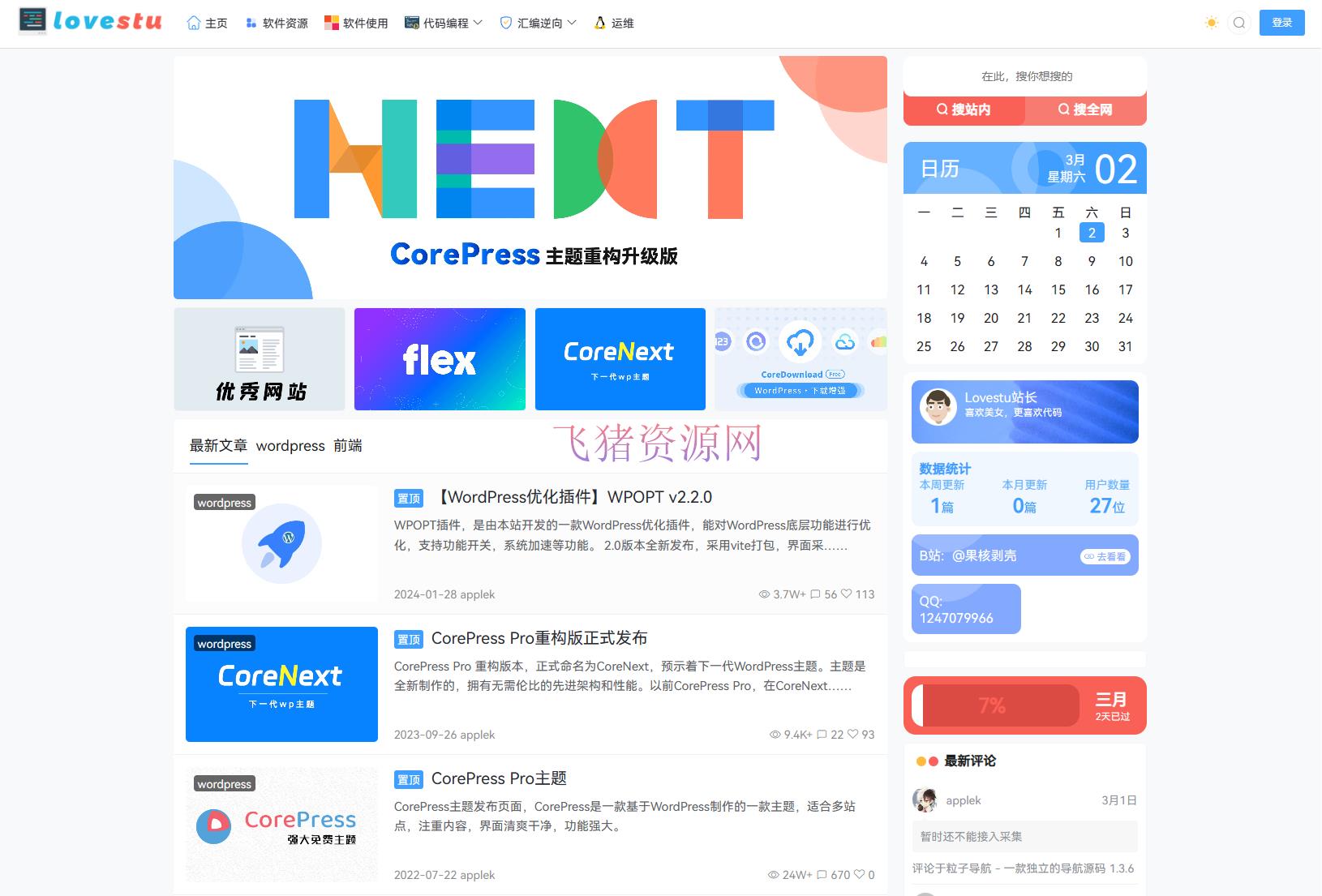 【主题模板】WordPress主题模板 CoreNext主题1.5.2免授权 主题模板完整版 - wordpress模板插件 --飞猪资源网