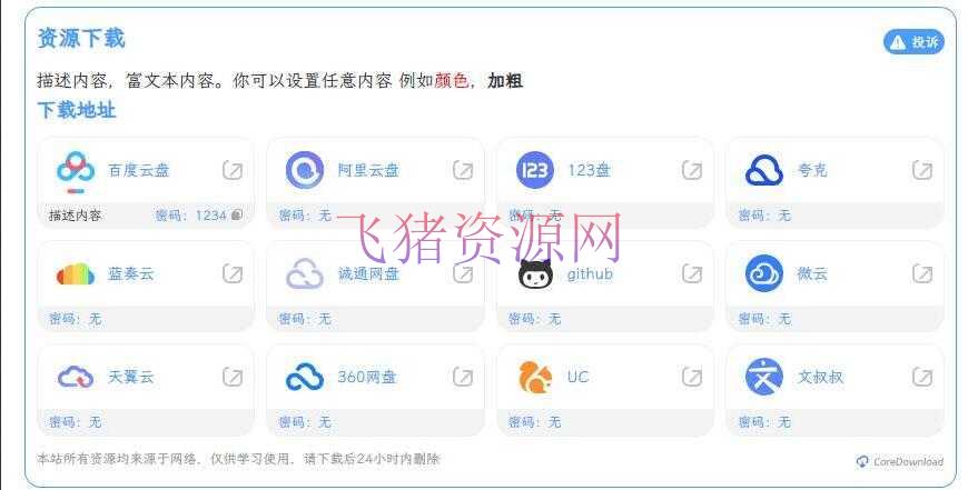 【网站源码】网盘下载增强插件源码 WordPress文章下载增强插件源码 支持几乎所有网盘 - wordpress模板插件 --飞猪资源网