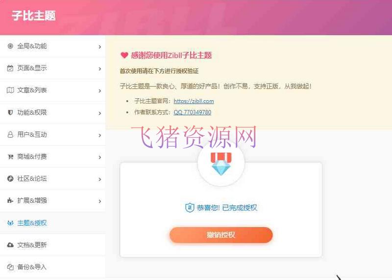 【wordpress主题】无后门子比主题zibll-7.2.2学习版本免授权 - wordpress模板插件 --飞猪资源网