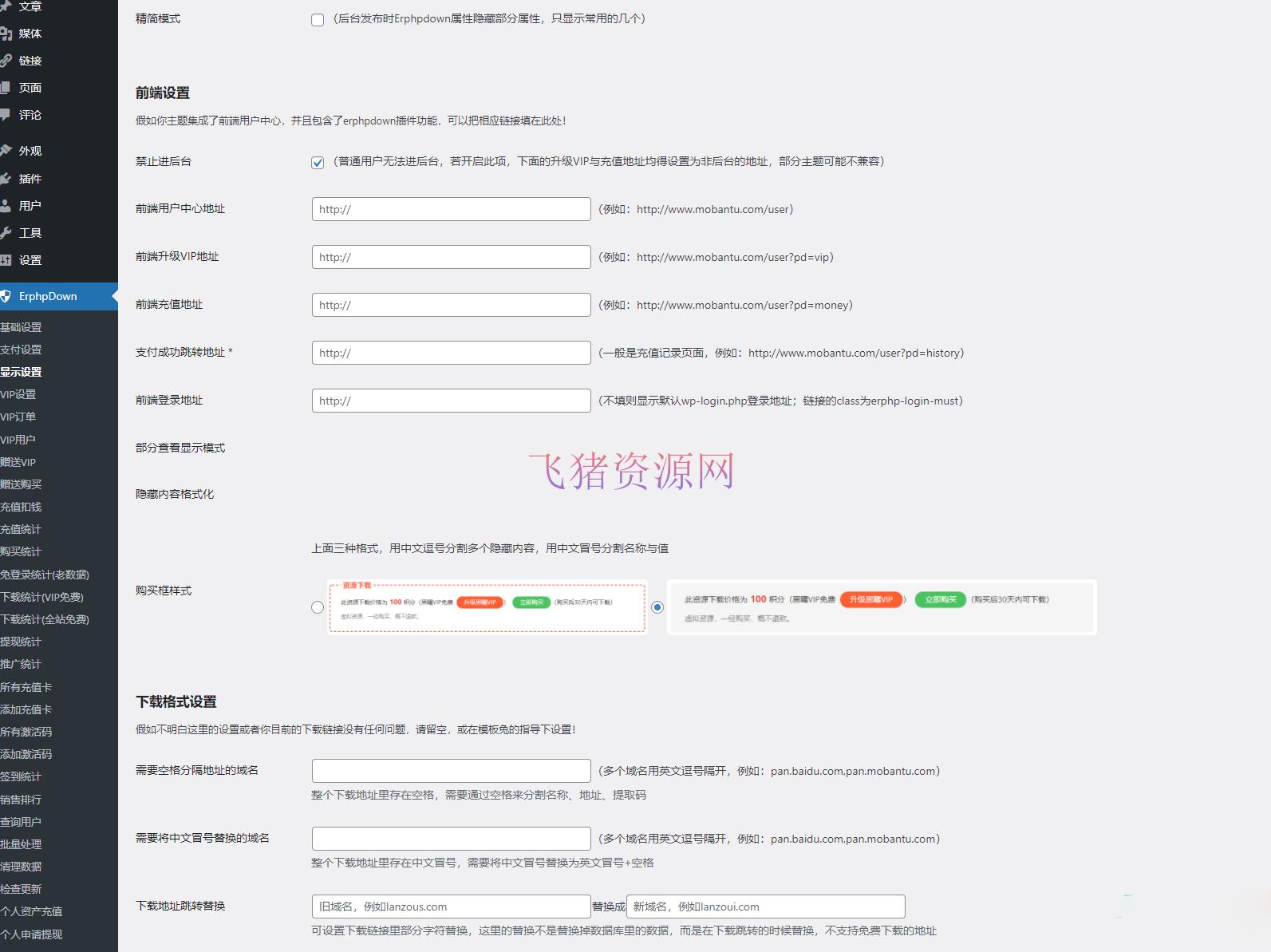 【wordpress插件】WordPress网站添加付费下载或付费查看功能_Erphpdown V12插件 - wordpress模板插件 --飞猪资源网