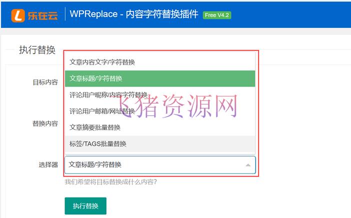 [wordpress插件] WPReplace插件快速替换WordPress网站上的内容字符 - wordpress模板插件 --飞猪资源网