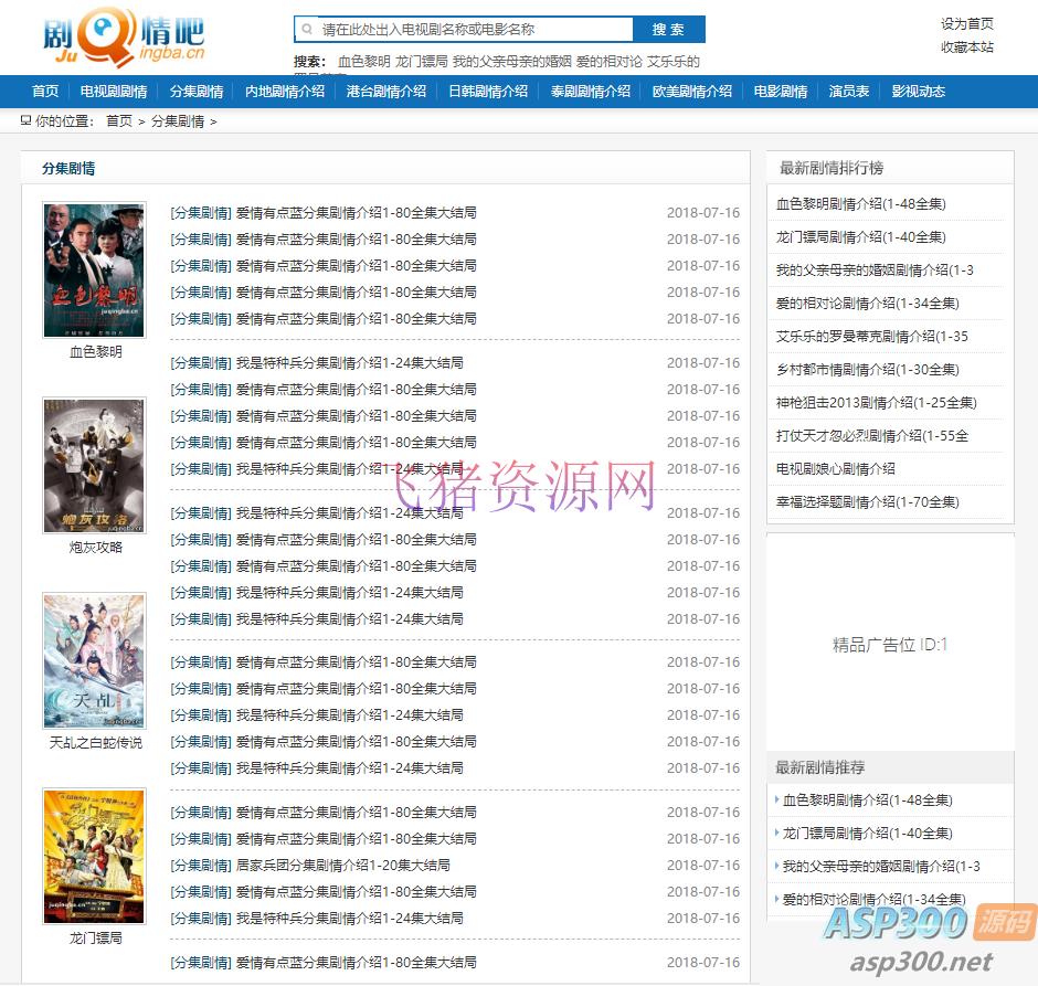 【网站模板】仿制剧情吧网站源码 帝国CMS剧情介绍模板 - 其他模板插件 --飞猪资源网