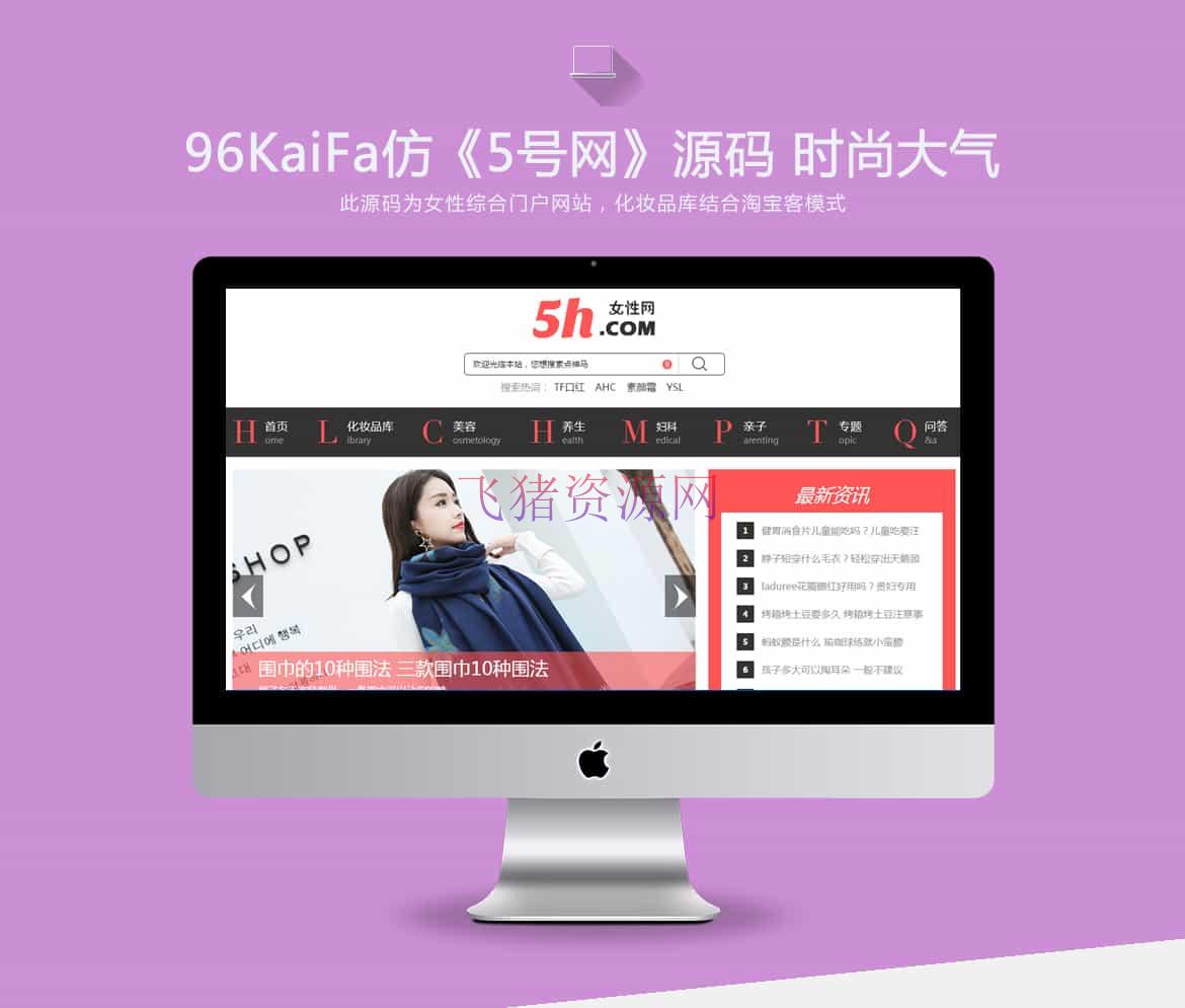 【网站源码】仿《5号网》源码 女性门户+淘宝客网站源码 女性门户网站模版 帝国cms+采集 - 其他模板插件 --飞猪资源网