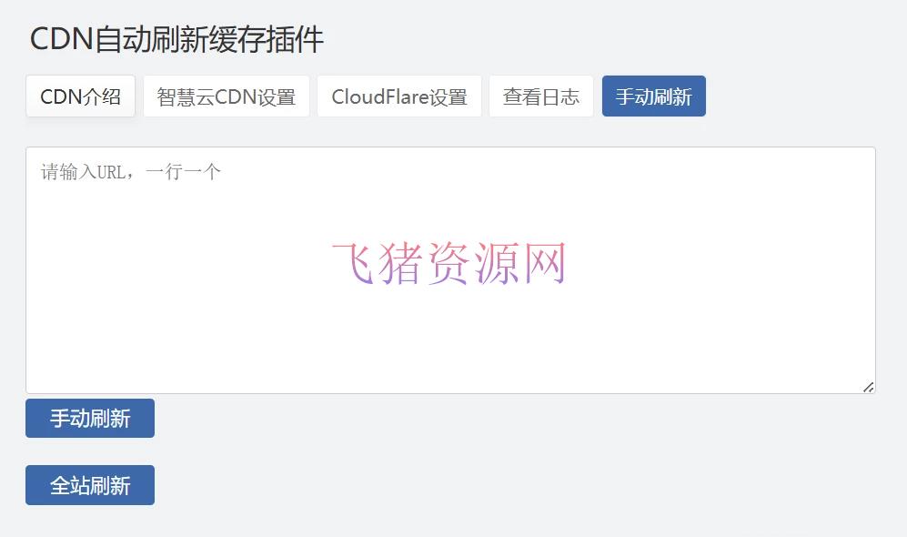 【网站源码】Zblog 的CDNfly|CloudFlare全能CDN自动刷新缓存插件_自动清理_适配优化2.1.0版本 - 其他模板插件 --飞猪资源网
