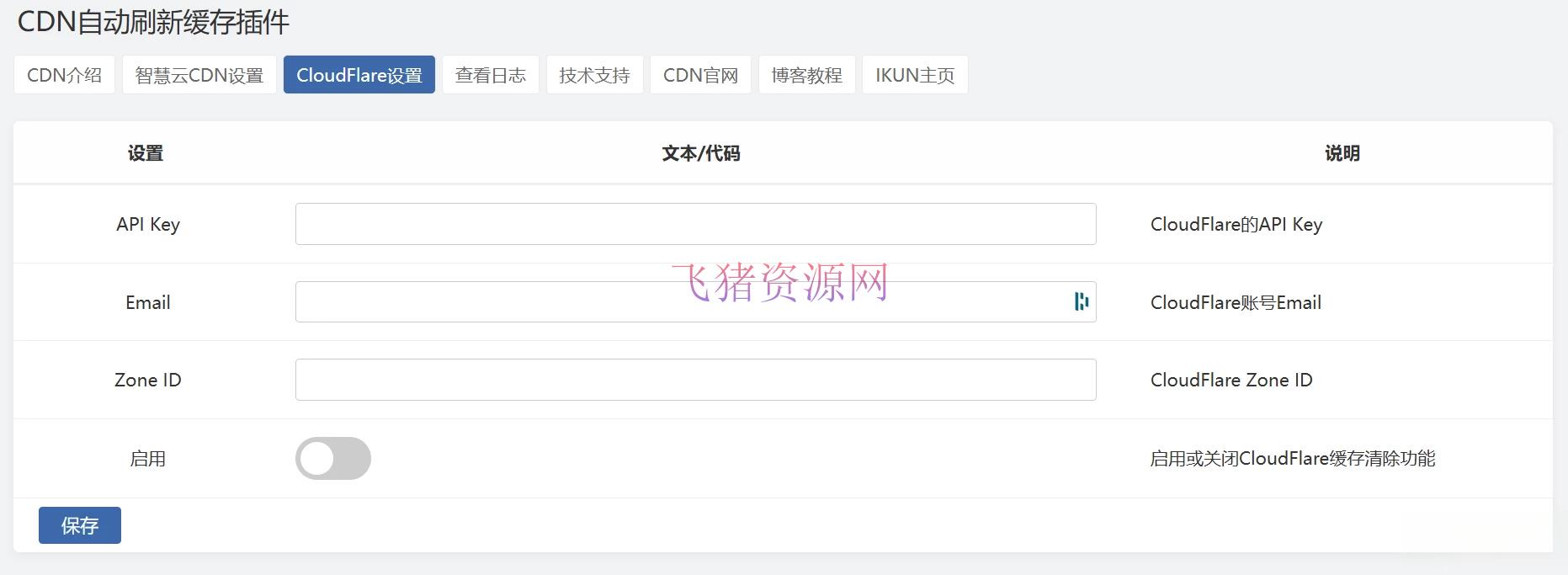 图片[2]-【网站源码】Zblog 的CDNfly|CloudFlare全能CDN自动刷新缓存插件_自动清理_适配优化2.1.0版本-吾图资源网