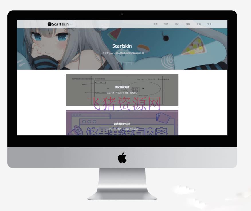 【网站模板】Scarfskin主题 一款漂亮外观的Typecho仿Mirages简洁主题 - 其他模板插件 --飞猪资源网