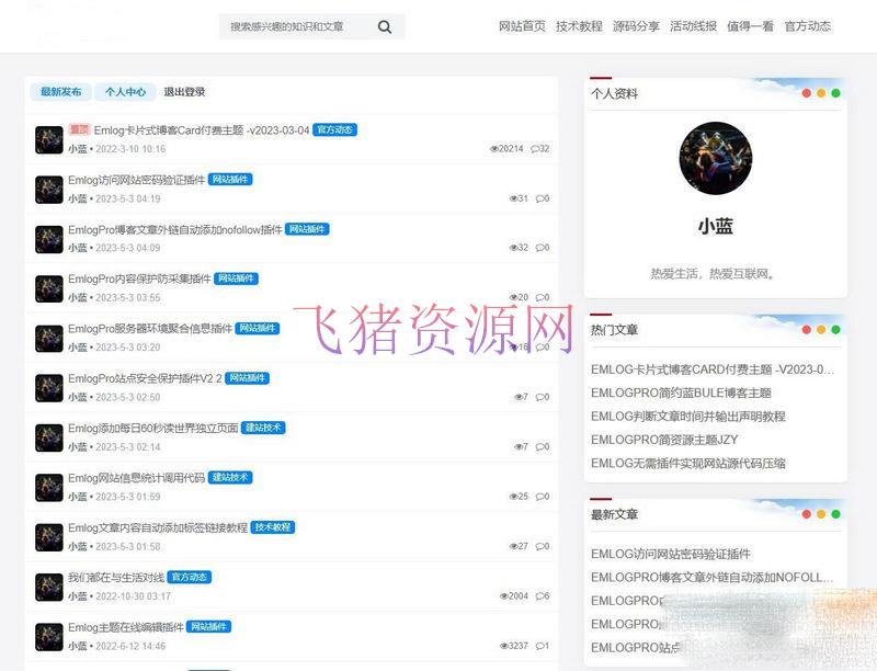 Bluebbs简约个人社区论坛EmlogPro主题模板 - 其他模板插件 --飞猪资源网